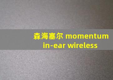 森海塞尔 momentum in-ear wireless